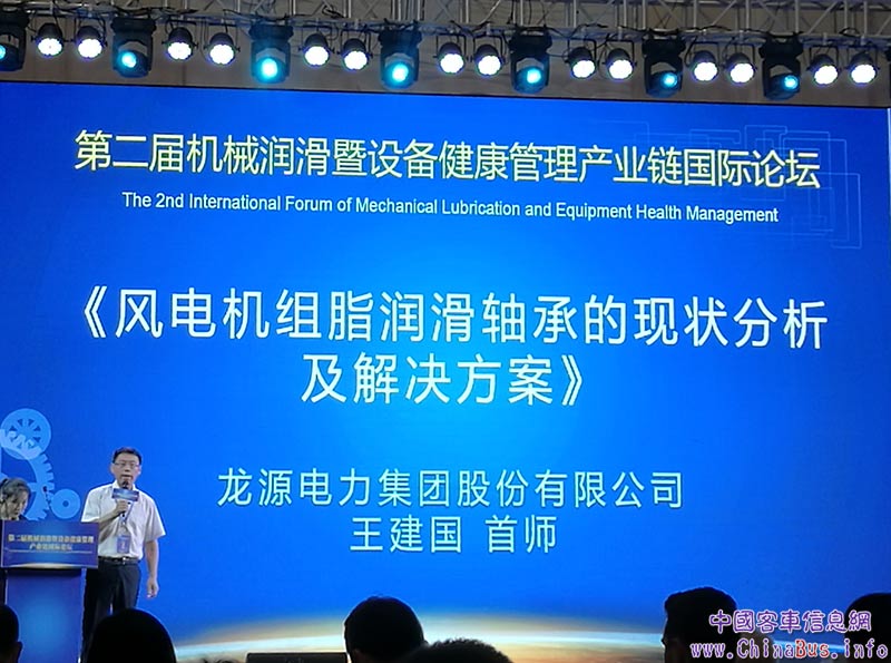龍源電力集團股份有限公司首師王建國，以《風(fēng)電機組脂潤滑軸承的現(xiàn)狀分析及解決方案》為題發(fā)表演講。