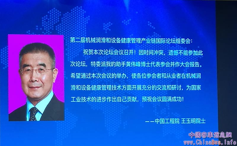 中國工程院王玉明院士向論壇發(fā)來賀信。王玉明院士是我國流體密封工程領(lǐng)域技術(shù)帶頭人和產(chǎn)業(yè)開拓者之一，現(xiàn)為中國機械工程學(xué)會副理事長，美國摩擦學(xué)家和潤滑工程師協(xié)會（STLE）會員。2003年當(dāng)選為中國工程院院士。