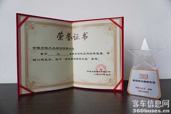 安凱A6獲選“班線客運榜樣車型”.jpg