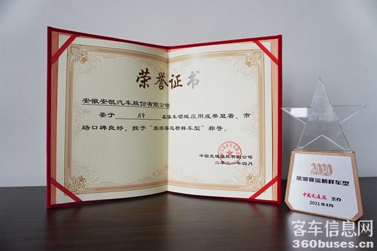 安凱A9獲選“旅游客運榜樣車型”.jpg