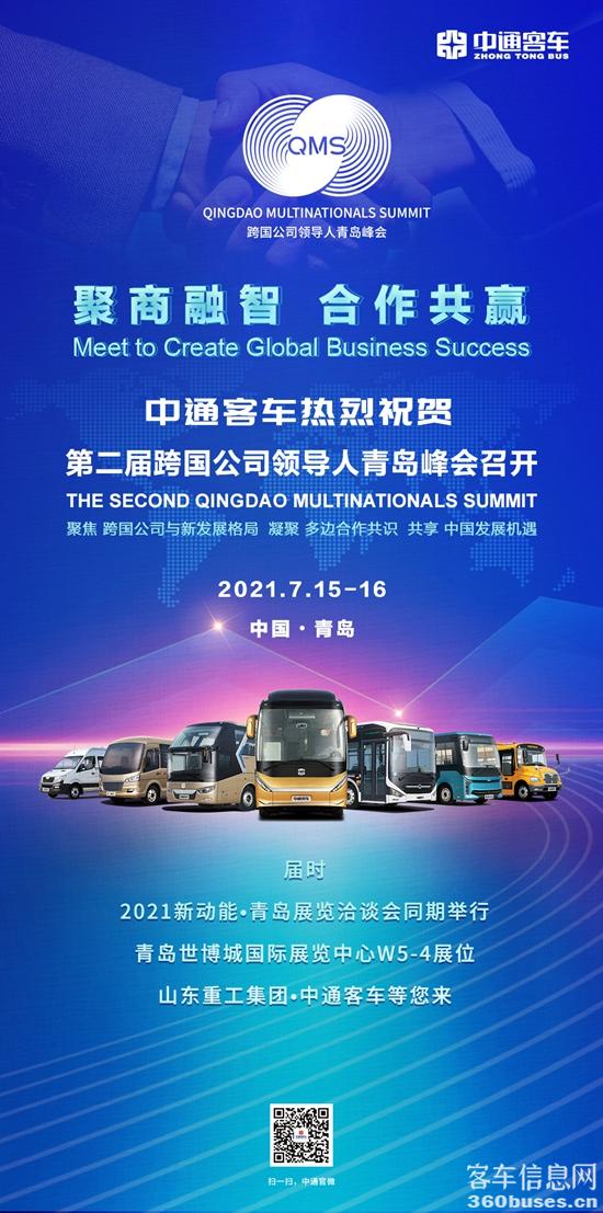 中通客車熱烈祝賀第二屆跨國(guó)公司領(lǐng)導(dǎo)人青島峰會(huì)召開.jpg