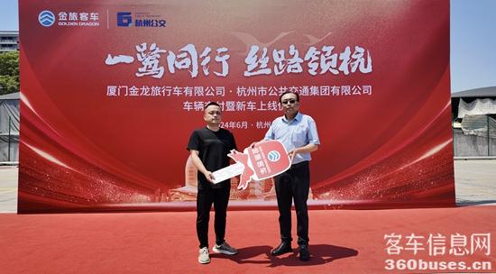 1717567343123153.jpg 1 金旅客車銷售公司總經(jīng)理郭鳴(右)與杭州公交旅游客運(yùn)有限公司總經(jīng)理毛偉棟交接金鑰匙.jpg