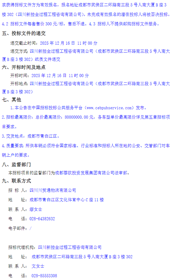1764290693370877.png 四川招標(biāo)2.png