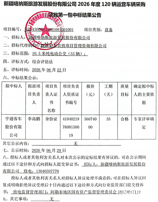 1783074208629198.png 新疆中標(biāo)結(jié)果公告.png